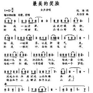 最美的笑脸_民歌简谱_词曲:张海 束传贤