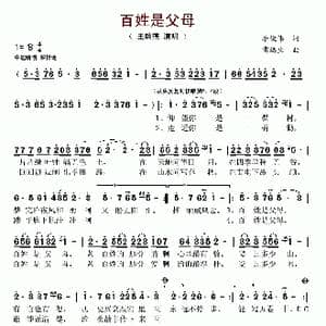 百姓是父母_歌谱投稿_词曲:李俊伟 雷远生