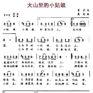 大山里的小姑娘_儿歌乐谱_词曲:黄莉 晨光