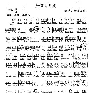 口琴谱 | 十五的月亮 铁源 徐锡宜