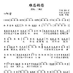 难忍的悲 _歌谱投稿_词曲:梁怀京 王瀚仪