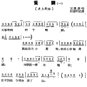 锡剧曲调 簧调 一 选自 走上新路 王汉清 程茹辛记谱