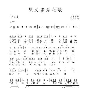 见义勇为之歌_歌谱投稿_词曲:张益魁 黄永杰