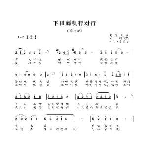 下田薅秧行对行_歌谱投稿