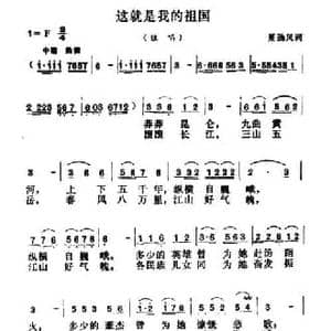 这就是我的祖国_民歌简谱_词曲:夏劲风 胡昭俊
