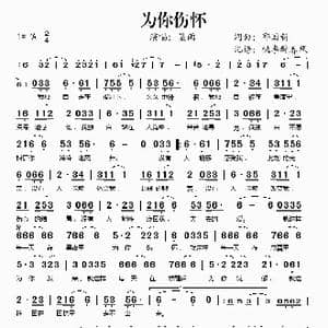 为你伤怀_歌谱投稿_词曲:邱国新 邱国新
