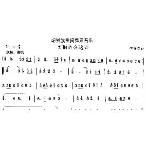 中国民族民间舞曲选 十一 朝鲜族舞蹈 美丽的金达