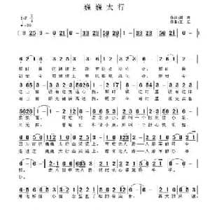 巍巍太行_民歌简谱_词曲:阎肃 王立