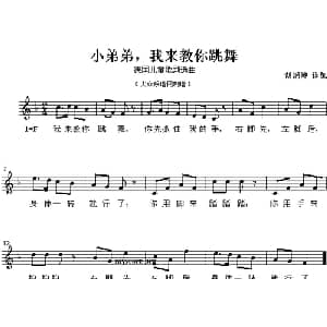 小弟弟,我来教你跳舞_外国歌谱_词曲: 胡炳坤 译配