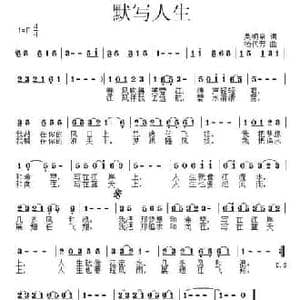 默写人生_民歌简谱_词曲:吴明泉 杨代芳