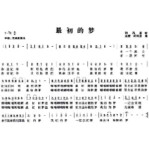 最初的梦_通俗唱法乐谱_词曲:何风波 余雯 何风波