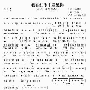 我在红尘中遇见你_歌谱投稿_词曲:玉镯儿 陈伟