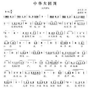 中华大团圆_民歌简谱_词曲:孟凡荣 晏敏敏