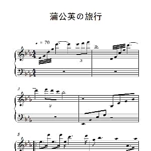 蒲公英の旅行 钢琴谱