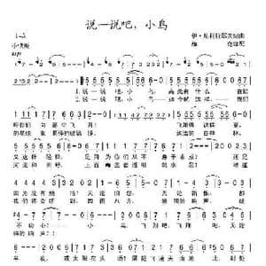 前苏联 说一说吧,小鸟_歌谱投稿