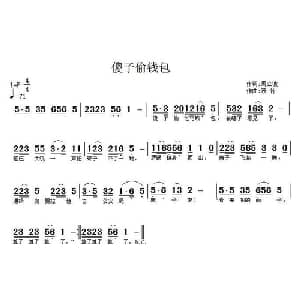 傻子偷钱包_通俗唱法乐谱_词曲:周立波 茂竹