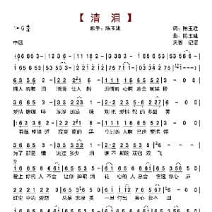 清泪_歌曲简谱_词曲:陈玉建 陈玉建