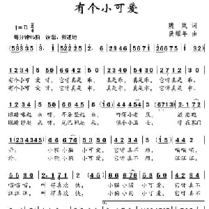 有个小可爱_儿歌乐谱_词曲:魏岚 龚耀年