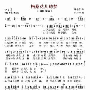 格桑花儿的梦_歌谱投稿_词曲:许冬子 刘兴洪