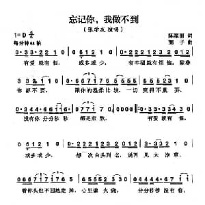 忘记你,我做不到_通俗唱法乐谱_词曲:陈家丽 郭子
