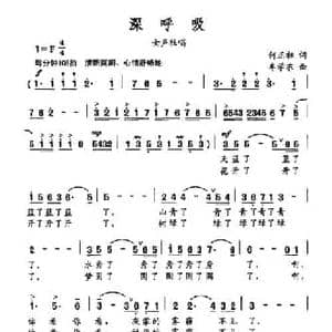 深呼吸_民歌简谱_词曲:何正祖 牟学农