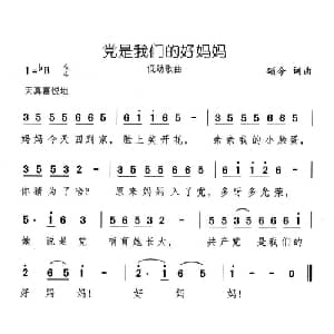 党是我们的好妈妈_儿歌乐谱_词曲:颂今 颂今