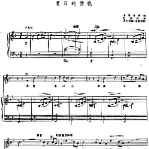 夏日的傍晚 前苏联 _外国歌谱_词曲:盖尔肯那词 夏志德译 拉科夫曲 汤雪耕配