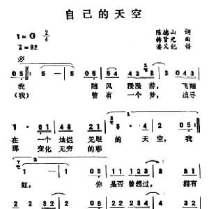 自己的天空_通俗唱法乐谱_词曲:陈德山 韩贤光