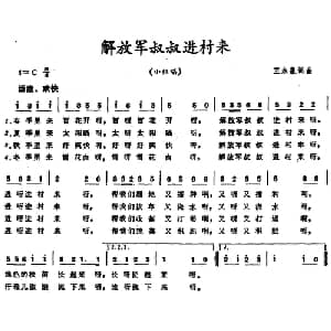 解放军叔叔进村来_儿歌乐谱_词曲:王永泉 王永泉
