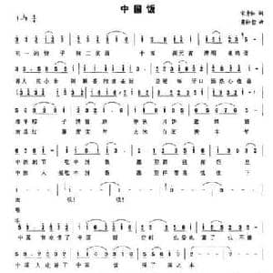 中国饭_民歌简谱_词曲:宋青松 黄松哲