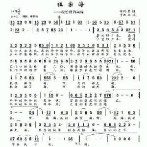 祖宗海_民歌简谱_词曲:黎强 南风