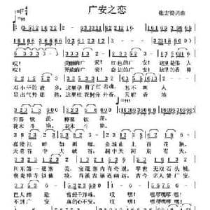 广安之恋_民歌简谱_词曲:张宏梁 张宏梁