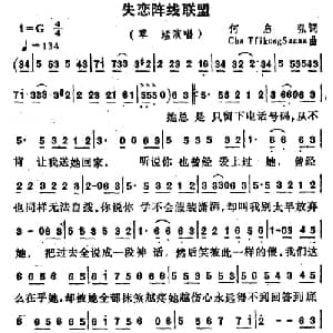 失恋阵线联盟_通俗唱法乐谱_词曲:何启弘 国语 ,潘伟源 粤语 填词 Cha Trikong Suwan