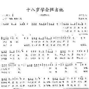 十八岁学会弹吉他_歌曲简谱_词曲:吴钟文 梁国栋