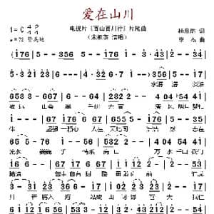 爱在山川_歌谱投稿