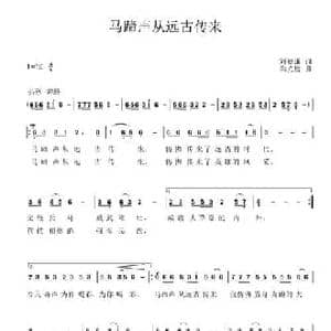马蹄声从远古传来_民歌简谱_词曲:刘德谦 梁光榜