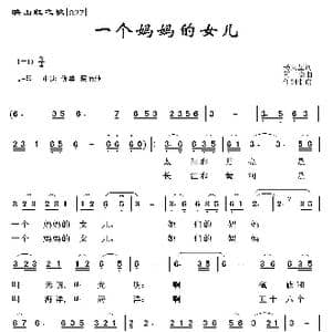 映山红之歌:一个妈妈的女儿_歌曲简谱_词曲:杨火星 阿金