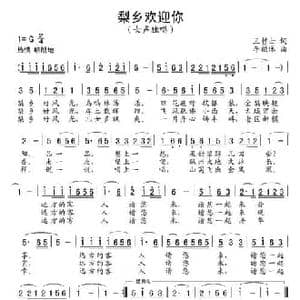 梨乡欢迎你_民歌简谱_词曲:王哲士 李福保