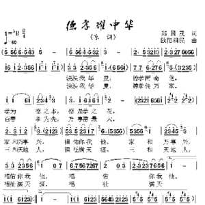 德孝耀中华_歌谱投稿_词曲:郑国茂 欧阳祖民