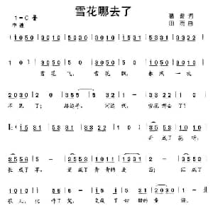 雪花哪去了_儿歌乐谱_词曲:葛逊 田雨