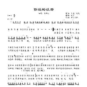 你说的以后_歌谱投稿_词曲:刘涛,鬼鬼 刘涛