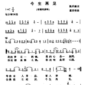 今生再见_通俗唱法乐谱_词曲:陈乐融 童安格