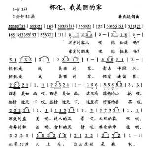 怀化,我美丽的家_民歌简谱_词曲:龚兆逗 龚兆逗