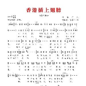 香港插上翅膀_歌谱投稿_词曲:叶振平 叶振平 梁珠金