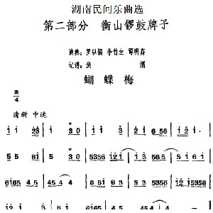 蝴蝶梅 湖南民间乐曲选 洪滔记谱