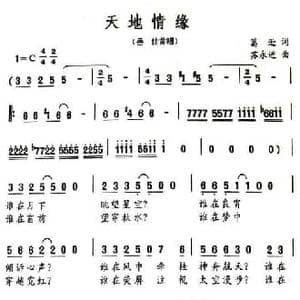 天地情缘_民歌简谱_词曲:葛逊 苏永进
