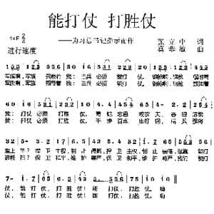 能打仗 打胜仗_歌曲简谱_词曲:张立中 莫恭敏