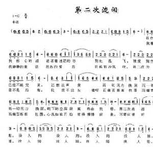 第二次流泪_民歌简谱_词曲:丘波 王登廉