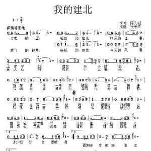 我的建北_民歌简谱_词曲:陈为斌 杜长江