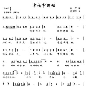 幸福中国娃_儿歌乐谱_词曲:李严 黄耀国